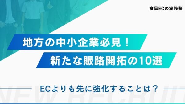 食品業界での新規事業として販路を拡大するためのおすすめ方法を10個紹介