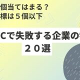 食品のネットショップで失敗する会社の特徴20選【チェックリストに】