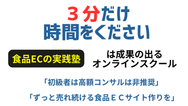 低価格で食品ECコンサルを探しているあなたへ！食品ECのオンラインスクールの魅力を知っていますか？