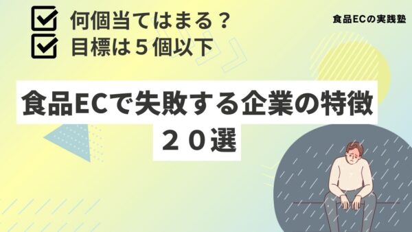 食品のネットショップで失敗する会社の特徴20選【チェックリストに】