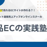 食品オンラインショップのオンラインスクール【食品ＥＣの実践塾】とは