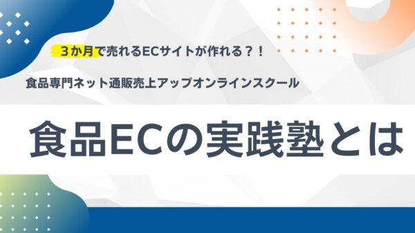 食品オンラインショップのオンラインスクール【食品ＥＣの実践塾】とは