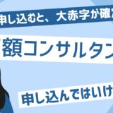 高額コンサルのメリットとデメリット、そして向いている人と向いていない人の特徴【完全ガイド】