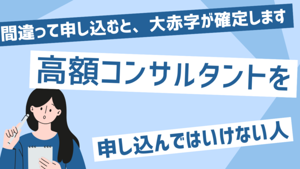 高額コンサルのメリットとデメリット、そして向いている人と向いていない人の特徴【完全ガイド】