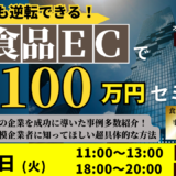 【2024年11月26日（火）開催】食品ＥＣ初級者がネット通販で月商100万円を達成するためのセミナー