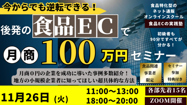 【2024年11月26日（火）開催】食品ＥＣ初級者がネット通販で月商100万円を達成するためのセミナー