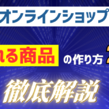 【食品オンラインショップ】売れる商品を作るために必要なことベスト20
