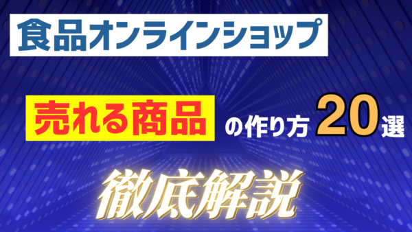 【食品オンラインショップ】売れる商品を作るために必要なことベスト20