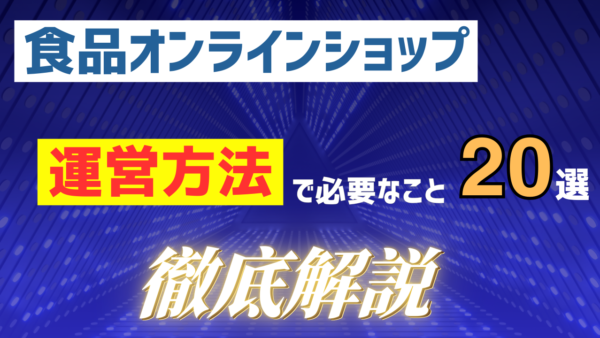 【食品オンラインショップ】売れる食品ＥＣサイトを作っていくための「運営」方法ベスト20