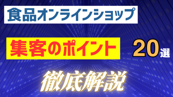 食品オンラインショップに集客をするために必要なことベスト20