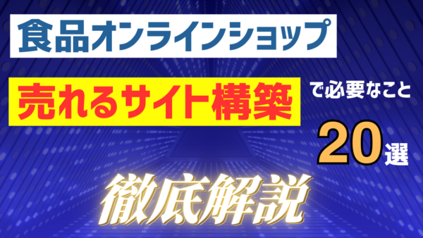 【食品オンラインショップ】売れるＥＣサイト「構築」のために必要なことベスト20