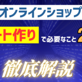 【食品オンラインショップ】リピーターを増やす仕組み作りベスト20