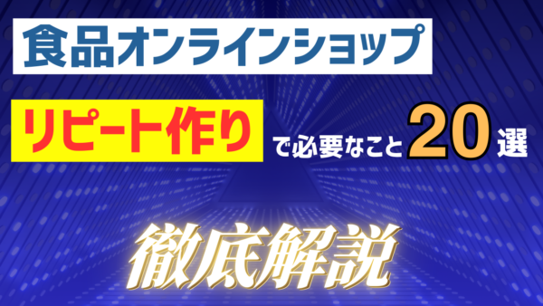 【食品オンラインショップ】リピーターを増やす仕組み作りベスト20