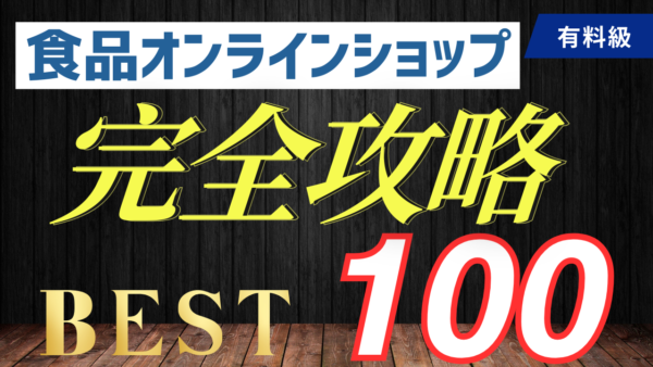 食品のネット通販で月商100万円を達成するために必要なことベスト１００【完全版】